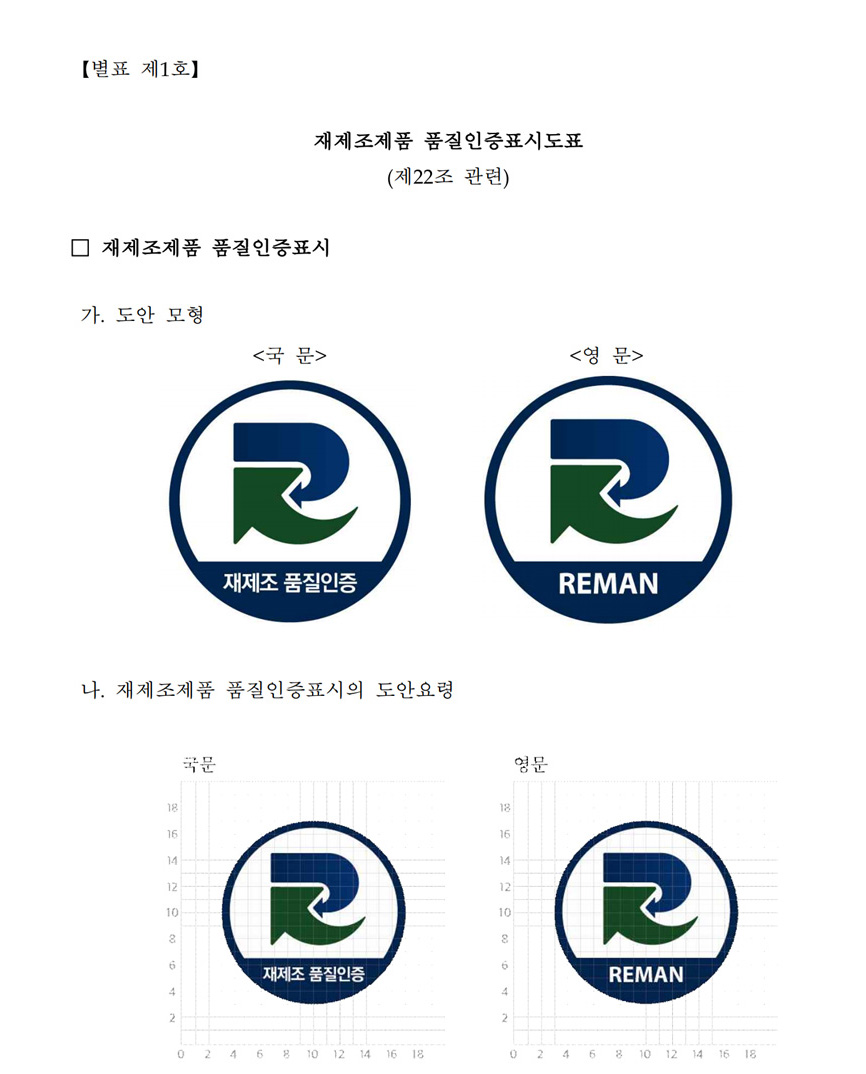 재제조제품 품질인증표시도표