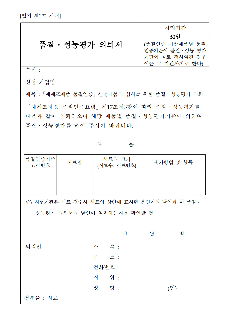 품질 성능평가 의뢰서