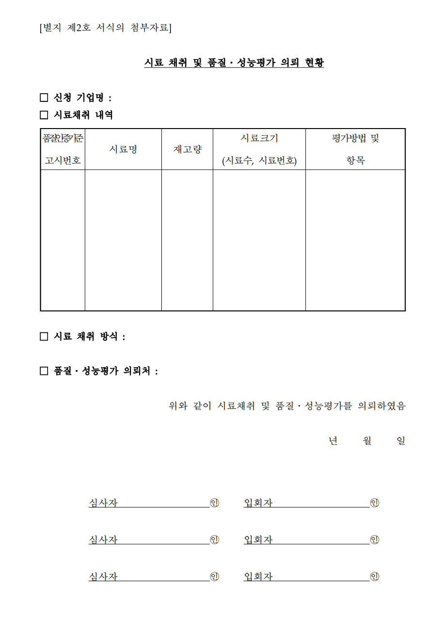 시료채취 및 품질성능 평가의뢰 현황