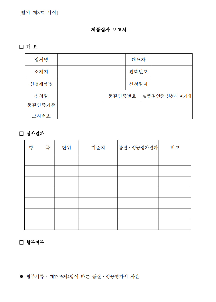 제품심사 보고서