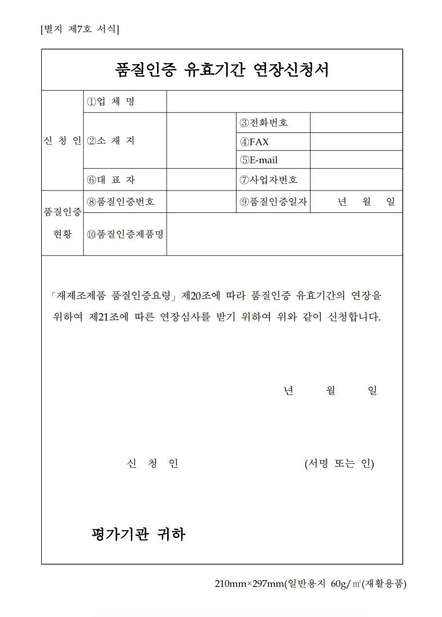 품질인증 유효기간 연장신청서_앞면