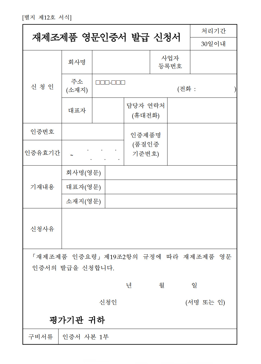 재제조제품 영문인증서 발급 신청서